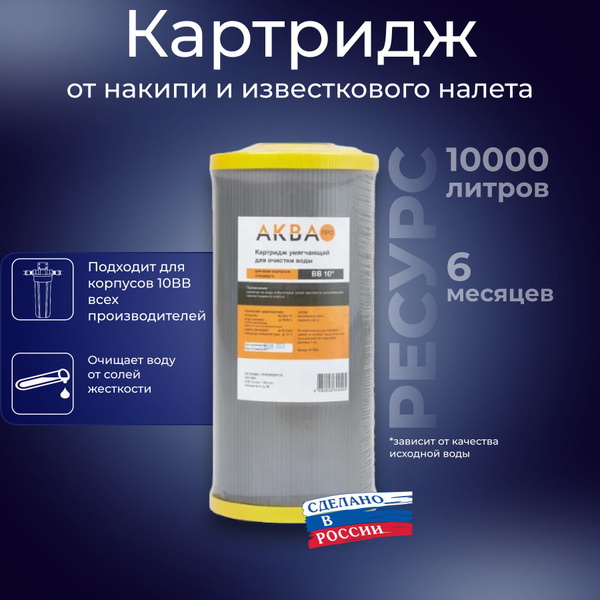 Картридж фильтра холодной воды для умягчения BigBlue 10" АКВАПРО, 453 ...
