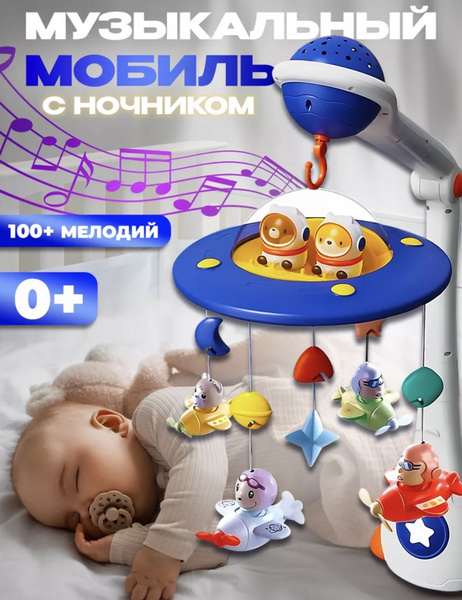 Музыкальный мобиль на кроватку для новорожденных купить на OZON по ...