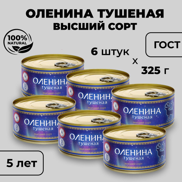 Мясные консервы Оленина тушеная, Высший сорт, 6 штук по 325 гр - купить ...