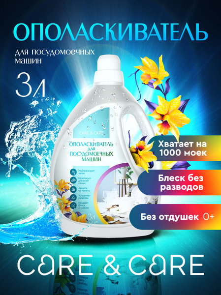 Ополаскиватель для посудомоечной машины 3л - купить с доставкой по ...