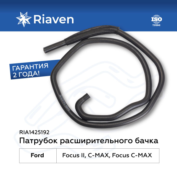 Патрубок системы охлаждения для Форд Фокус 2 (DA, DB), Си Макс (DM2 ...
