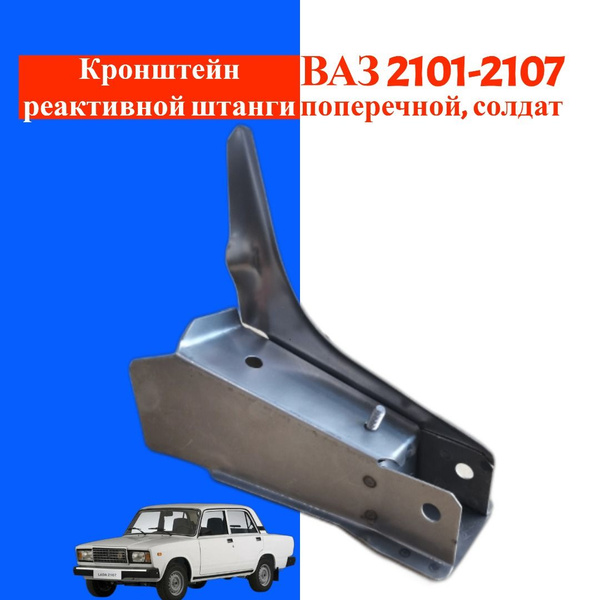 Кронштейн крепления реактивной штанги ВАЗ/LADA 2101-2107, поперечной ...