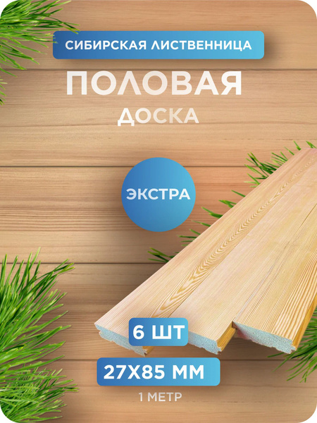 Половая доска из лиственницы сорт Экстра 27х85х1000 мм - 6 шт - купить ...