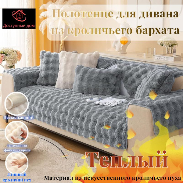 Накидка на диван покрывало (Кроличий пух) - купить с доставкой по ...