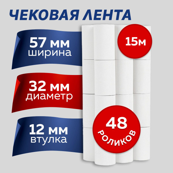 Лента кассовая 48 шт, ширина: 57 мм - купить с доставкой по выгодным ...