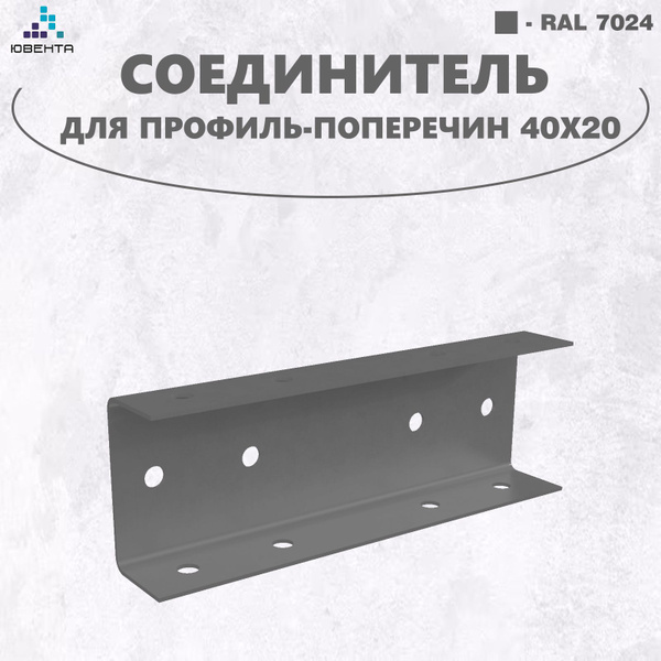 Соединитель для профильной трубы 40х20, лаг забора, набор 10шт, серый ...