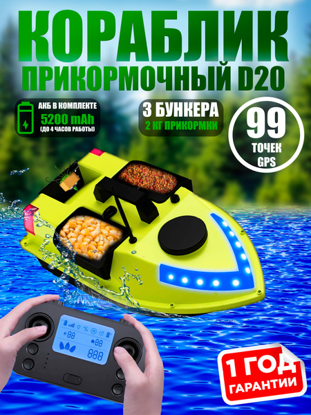 Прикормочный кораблик с gps для рыбалки Amazin GPS D20 - купить с ...