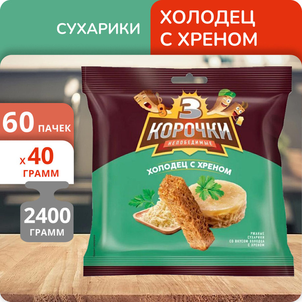 Упаковка 60 пачек Сухарики ржаные 3 корочки Холодец с хреном 40г ...