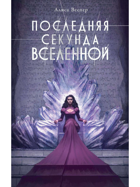 Последняя секунда Вселенной | Веспер Алиса - купить с доставкой по ...