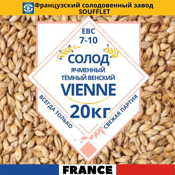 Солод пивоваренный, ячменный, Венский (Soufflet), 20кг. - купить с ...