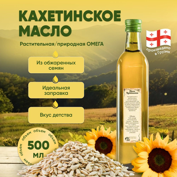 Ароматное Кахетинское подсолнечное масло 500мл - купить с доставкой по ...