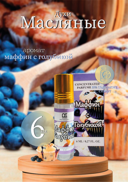 Rodoro Духи-масло Мафин с голубикой 6 мл - купить с доставкой по ...