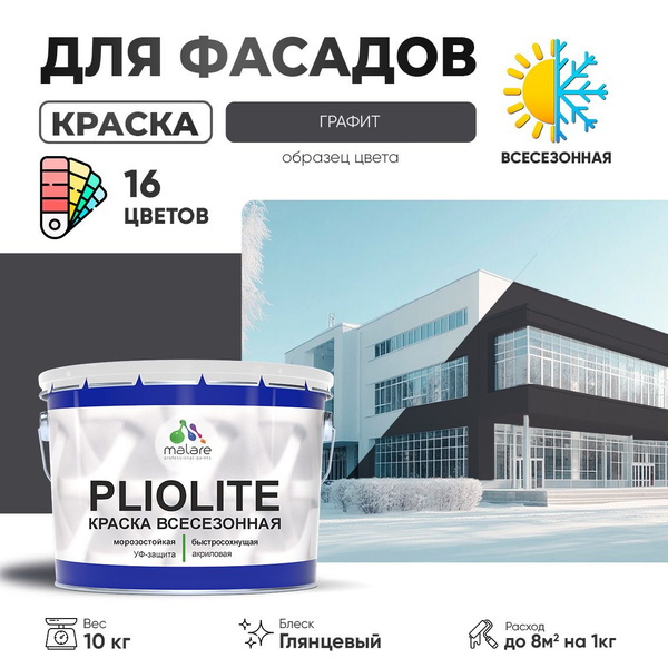 Краска-эмаль фасадная всесезонная Malare Pliolite для наружных работ по ...