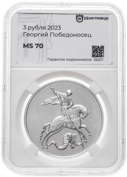 3 рубля 2023 ММД Георгий Победоносец в слабе Монетник MS70, Серебро 999 ...