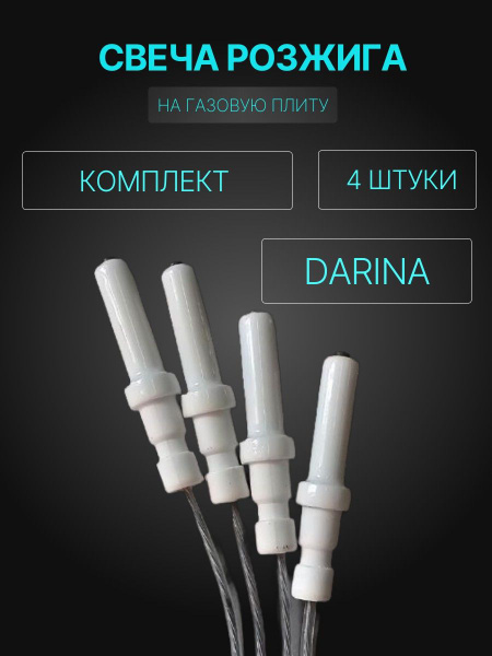 DARINA / Комплект свечей розжига для газовой плиты Дарина 141, 241, 341 ...