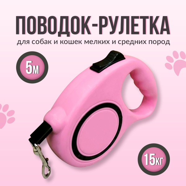 Поводок рулетка для собак и кошек, мелких и средних пород, 5 метров, до ...