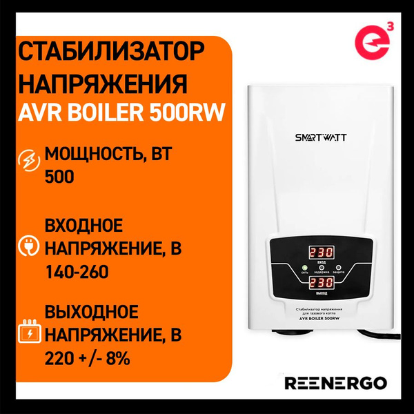 Стабилизатор напряжения для газового котла SMARTWATT AVR BOILER 500RW ...