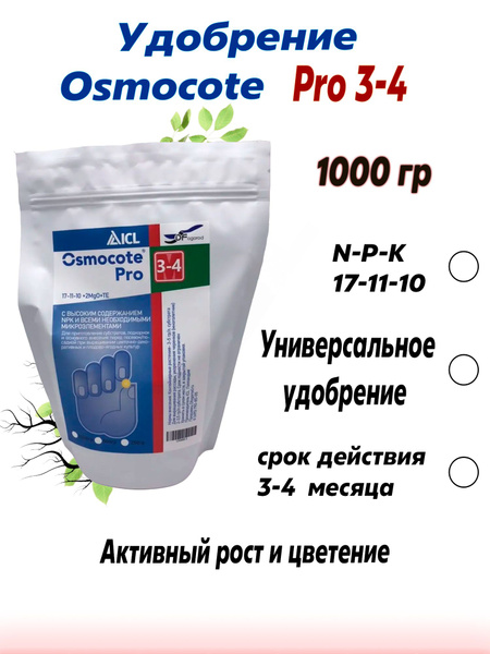Удобрение (Osmocote) Осмокот Про (19-9-10+ТЕ) 3-4 мес 1кг. - купить с ...
