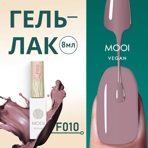 Гель лак для ногтей бежевый 8 мл MOOI vegan купить на OZON по низкой ...