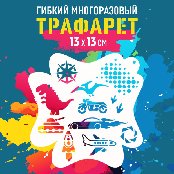 Трафарет для аквагрима многоразовый годзилла - купить по выгодным ценам ...
