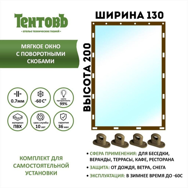 Мягкое окно с поворотными скобами - для беседки, веранды, террасы ...