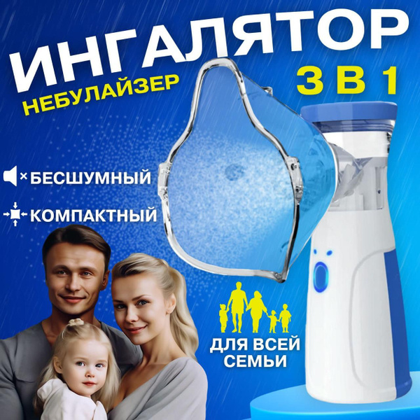 Ингалятор небулайзер портативный с насадками, бесшумный для взрослых и ...