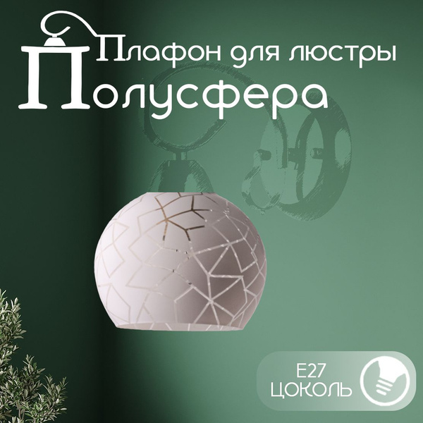 Плафон для люстры "ЗАКО " шар , белый ,стеклянный, Е27 Рослайт купить ...