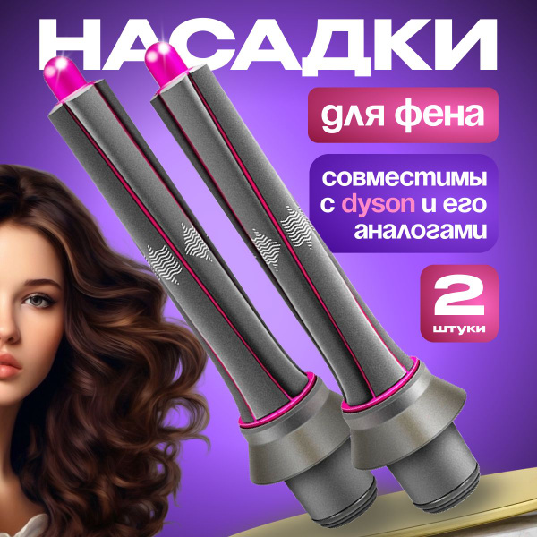 Насадки на фен для волос для локонов для фена дайсон Supersonic и Super ...