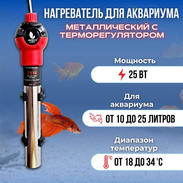 Нагреватель для аквариума 25Вт. металлический с терморегулятором ...