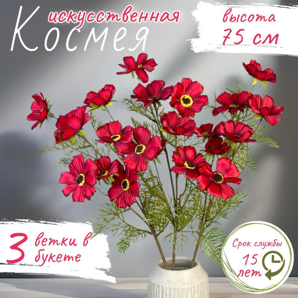 Искусственные цветы для декора дома Космея, красная - купить с ...