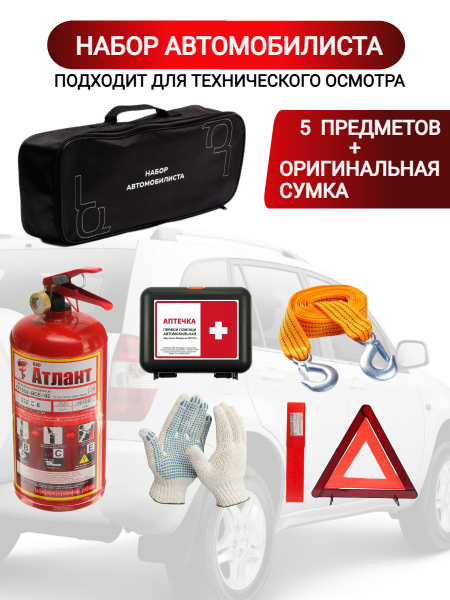 Набор автомобилиста для техосмотра с аптечкой ГОСТ - купить с доставкой ...