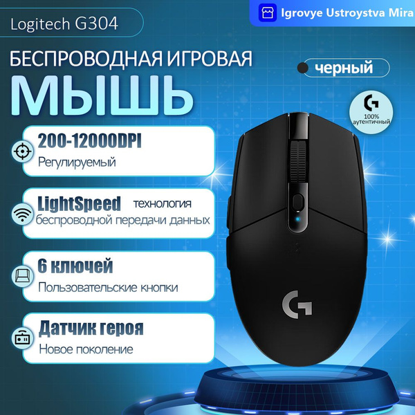 Мышь Logitech Беспроводная игровая G304 LIGHTSPEED, черный - купить по ...