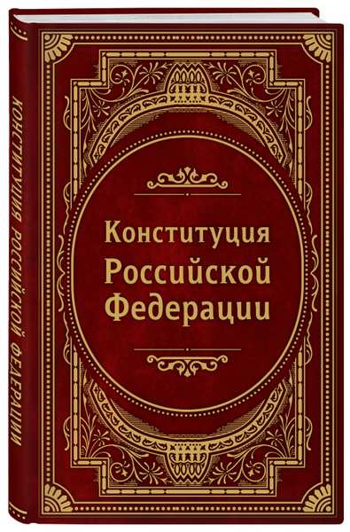 Конституция Российской Федерации. В новейшей действующей редакции ...