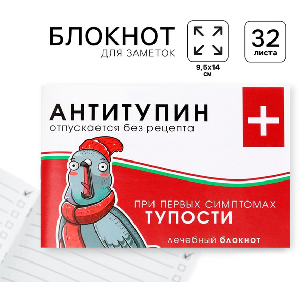 Блокнот-таблетки Антитупин, 32л, 3 штуки - купить с доставкой по ...