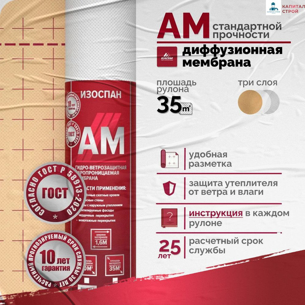 Изоспан АМ 35 м2 ветрозащитная гидроизоляционная мембрана, гидро ...