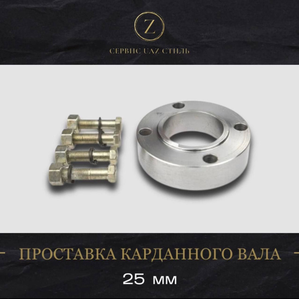 Проставка карданного вала УАЗ, ГАЗ 25 мм купить c доставкой на OZON по ...