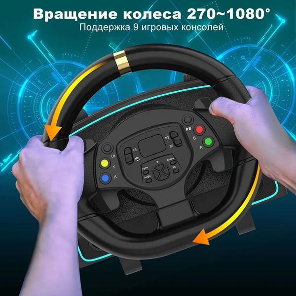 Игровой руль R808 8in1 1080 угол поворота градусов купить на OZON по ...
