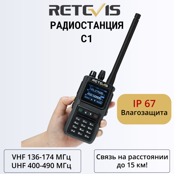 Радиостанция RETEVIS С1, 250 каналов купить c доставкой на OZON по ...
