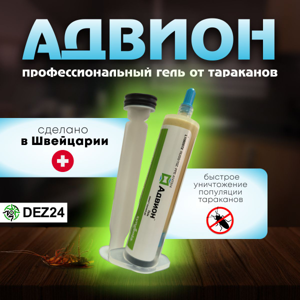 Адвион гель от тараканов купить на OZON по низкой цене (1742726503)