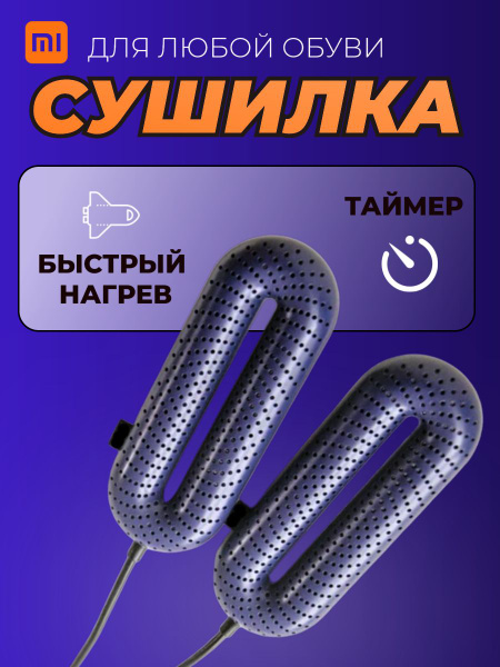 Xiaomi сушилка для обуви с таймером Zero-Shoes Dryer With Timer (DSHJ-S ...