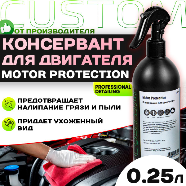 Консервант двигателя автомобиля / моторного отсека / CUSTOM Motor ...
