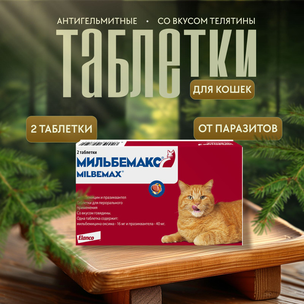 Антигельминтик для кошек мильбемакс - купить с доставкой по выгодным ...