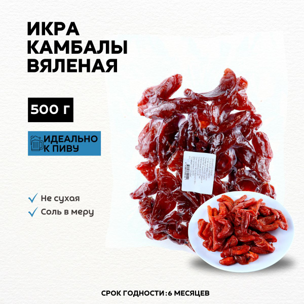 Вяленая Икра камбалы, красная, к пиву 500гр - купить с доставкой по ...