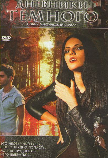 Дневники темного (27 серий) (2DVD) купить на OZON по низкой цене ...