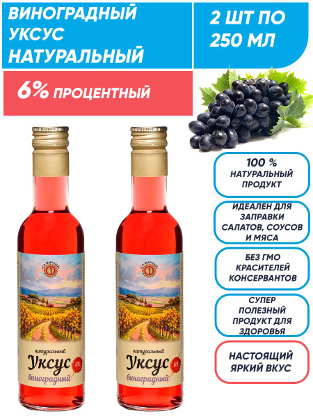 Виноградный уксус натуральный 6%, 2шт по 250 мл, СП Мирный - купить с ...