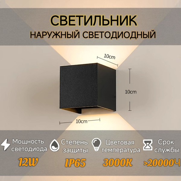 Светильник уличный настенный бра влагозащищенный светодиодный 12 Вт ...