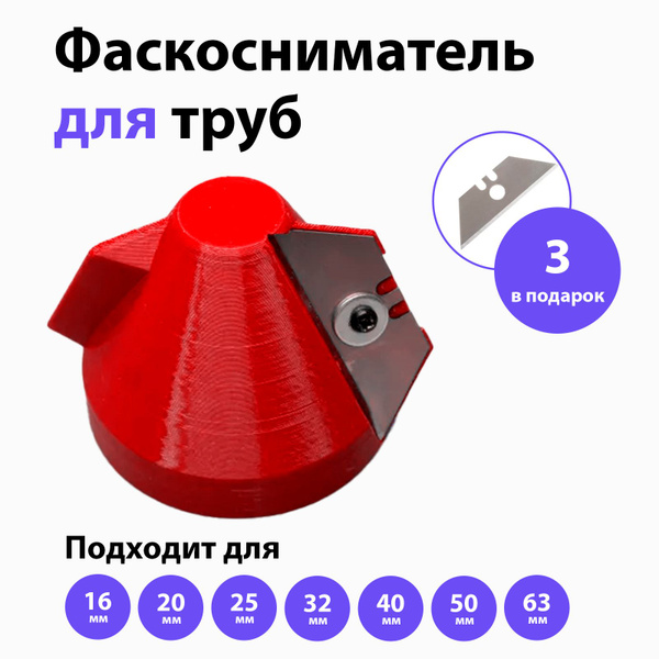 Фаскосниматель для пластиковых труб 16-63 мм, ПНД ПЭ ПП ПВХ, красный ...