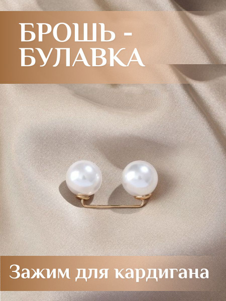 Брошь Булавка П-образный гвоздь две белые маленькие бусины ...