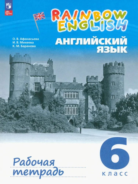 Английский язык 6 класс. "Rainbow English". Рабочая тетрадь к новому ФП ...