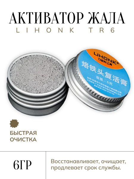 Активатор жала паяльника Lihonk, средство для очистки и восстановления ...